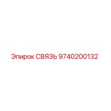 9740200132 СВЯЗЬ Epiroc