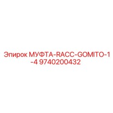 9740200432 МУФТА-RACC-GOMITO-1-4 Epiroc