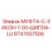 9747057506 МУФТА-C-ЗАКОН-1-00-ШИПЛА-LU Epiroc