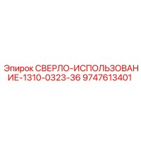 9747613401 СВЕРЛО-ИСПОЛЬЗОВАНИЕ-1310-0323-36 Epiroc