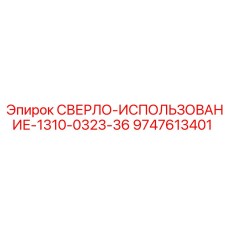 9747613401 СВЕРЛО-ИСПОЛЬЗОВАНИЕ-1310-0323-36 Epiroc