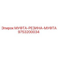 9753200034 МУФТА-РЕЗИНА-МУФТА Epiroc