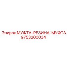 9753200034 МУФТА-РЕЗИНА-МУФТА Epiroc