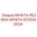 9753200034 МУФТА-РЕЗИНА-МУФТА Epiroc