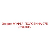 9753200105 МУФТА-ПОЛОВИНА Epiroc