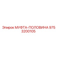 9753200105 МУФТА-ПОЛОВИНА Epiroc