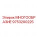 9753200225 МНОГООБРАЗИЕ Epiroc