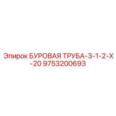 9753200693 БУРОВАЯ ТРУБА-3-1-2-Х-20 Epiroc