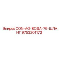 9753201173 CON-AG-ВОДА-75-ШЛАНГ Epiroc