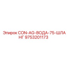 9753201173 CON-AG-ВОДА-75-ШЛАНГ Epiroc