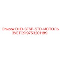 9753201189 DHD-SF6P-STD-ИСПОЛЬЗУЕТСЯ Epiroc