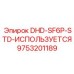 9753201189 DHD-SF6P-STD-ИСПОЛЬЗУЕТСЯ Epiroc
