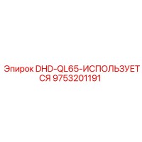 9753201191 DHD-QL65-ИСПОЛЬЗУЕТСЯ Epiroc