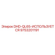 9753201191 DHD-QL65-ИСПОЛЬЗУЕТСЯ Epiroc