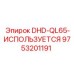 9753201191 DHD-QL65-ИСПОЛЬЗУЕТСЯ Epiroc