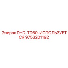 9753201192 DHD-TD60-ИСПОЛЬЗУЕТСЯ Epiroc