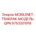 9753201918 MOBILENET-TRAKPAK-МОДЕЛЬ-QPN - Epiroc
