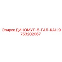 9753202067 ДИНОМУЛ-5-ГАЛ-КАН Epiroc