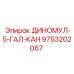 9753202067 ДИНОМУЛ-5-ГАЛ-КАН Epiroc