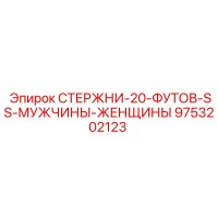 9753202123 СТЕРЖНИ-20-ФУТОВ-SS-МУЖЧИНЫ-ЖЕНЩИНЫ Epiroc