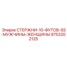 9753202125 СТЕРЖНИ-10-ФУТОВ-SS-МУЖЧИНЫ-ЖЕНЩИНЫ Epiroc