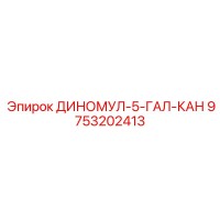 9753202413 ДИНОМУЛ-5-ГАЛ-КАН Epiroc