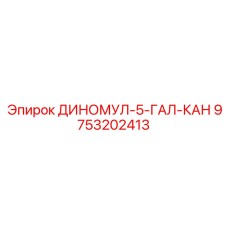 9753202413 ДИНОМУЛ-5-ГАЛ-КАН Epiroc