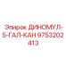 9753202413 ДИНОМУЛ-5-ГАЛ-КАН Epiroc