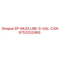 9753202466 EP-MUDLUBE-5-GAL-CAN Эпирок