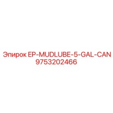 9753202466 EP-MUDLUBE-5-GAL-CAN Эпирок