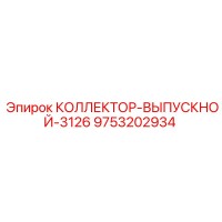 9753202934 КОЛЛЕКТОР-ВЫПУСКНОЙ-3126 Epiroc