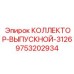 9753202934 КОЛЛЕКТОР-ВЫПУСКНОЙ-3126 Epiroc