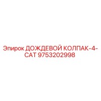 9753202998 ДОЖДЕВОЙ КОЛПАК-4-CAT Epiroc