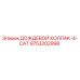 9753202998 ДОЖДЕВОЙ КОЛПАК-4-CAT Epiroc