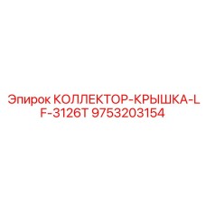 9753203154 КОЛЛЕКТОР-КРЫШКА-LF-3126T Epiroc