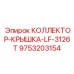 9753203154 КОЛЛЕКТОР-КРЫШКА-LF-3126T Epiroc