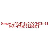 9753203173 Шланг Выхлопной ESPAR HTR Epiroc