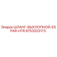 9753203173 Шланг Выхлопной ESPAR HTR Epiroc