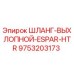 9753203173 Шланг Выхлопной ESPAR HTR Epiroc