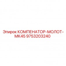 Изображение компенсатора-молота Epiroc артикул 9753203240