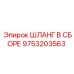 9753203563 Шланг В Сборе Epiroc