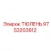 Изображение уплотнения Epiroc артикул 9753203612