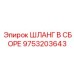 9753203643 Шланг В Сборе Epiroc