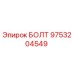 9753204549 БОЛТ Epiroc