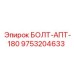 9753204633 БОЛТ-АПТ-180 Epiroc