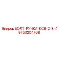 9753204768 БОЛТ-РУЧКА-KCB-2-3-4 Epiroc