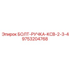 9753204768 БОЛТ-РУЧКА-KCB-2-3-4 Epiroc