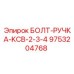 9753204768 БОЛТ-РУЧКА-KCB-2-3-4 Epiroc