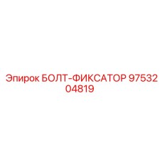 9753204819 БОЛТ-ФИКСАТОР Epiroc