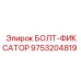 9753204819 БОЛТ-ФИКСАТОР Epiroc